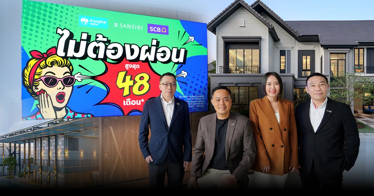 แสนสิริ ตัวจริง จัดใหญ่ ‘ไม่ต้องผ่อน สูงสุด 48 เดือน’ ‘จังหวะนี้’ คือนาทีทองของการมีบ้านที่คุ้มที่สุด