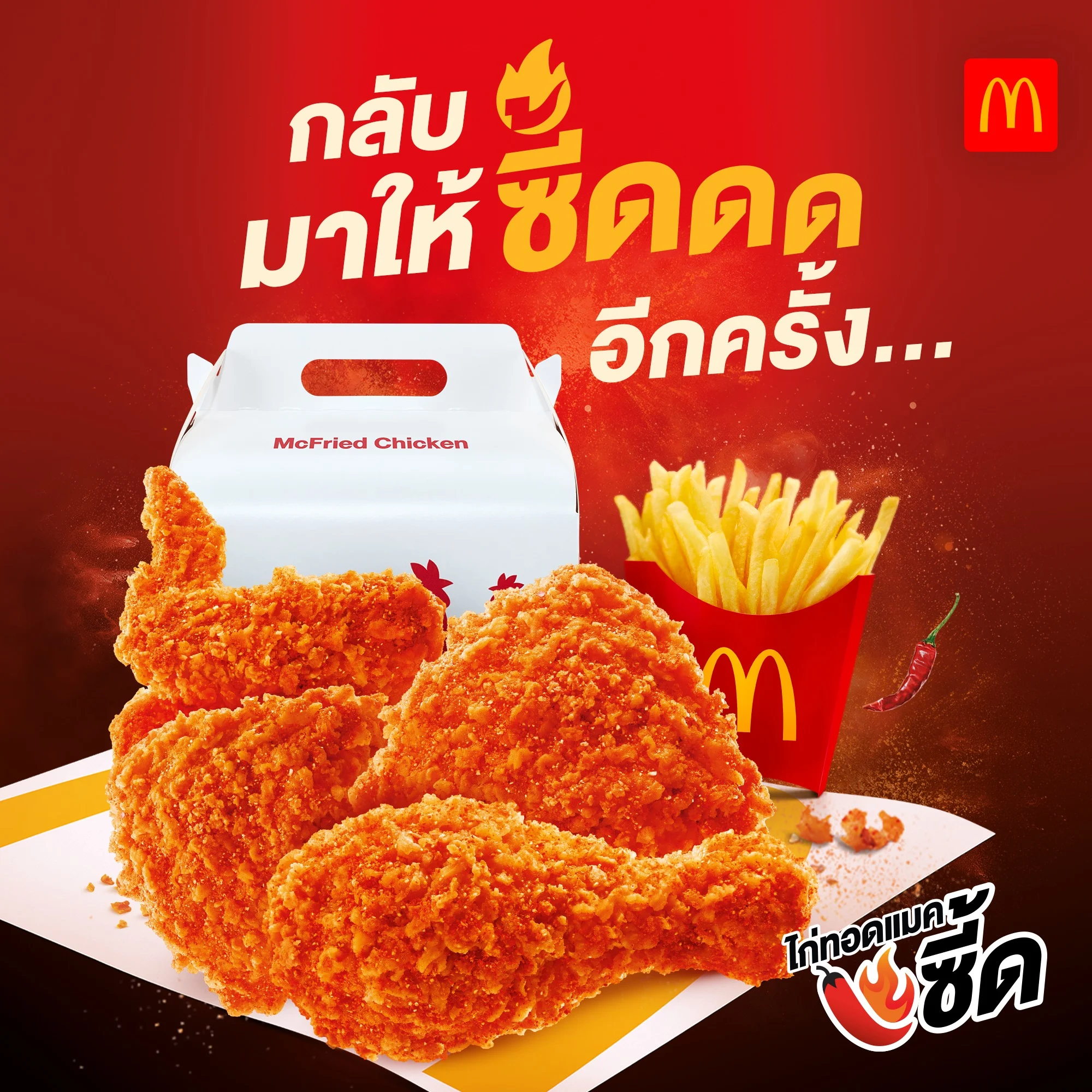 กลับมาอีกครั้ง! แมคโดนัลด์ ส่ง ‘ซี้ด Festival’ ให้อร่อยซี้ดถึงใจ กับ ‘วิงส์แมคซี้ด’ และ ‘ไก่ทอดแมคซี้ด’