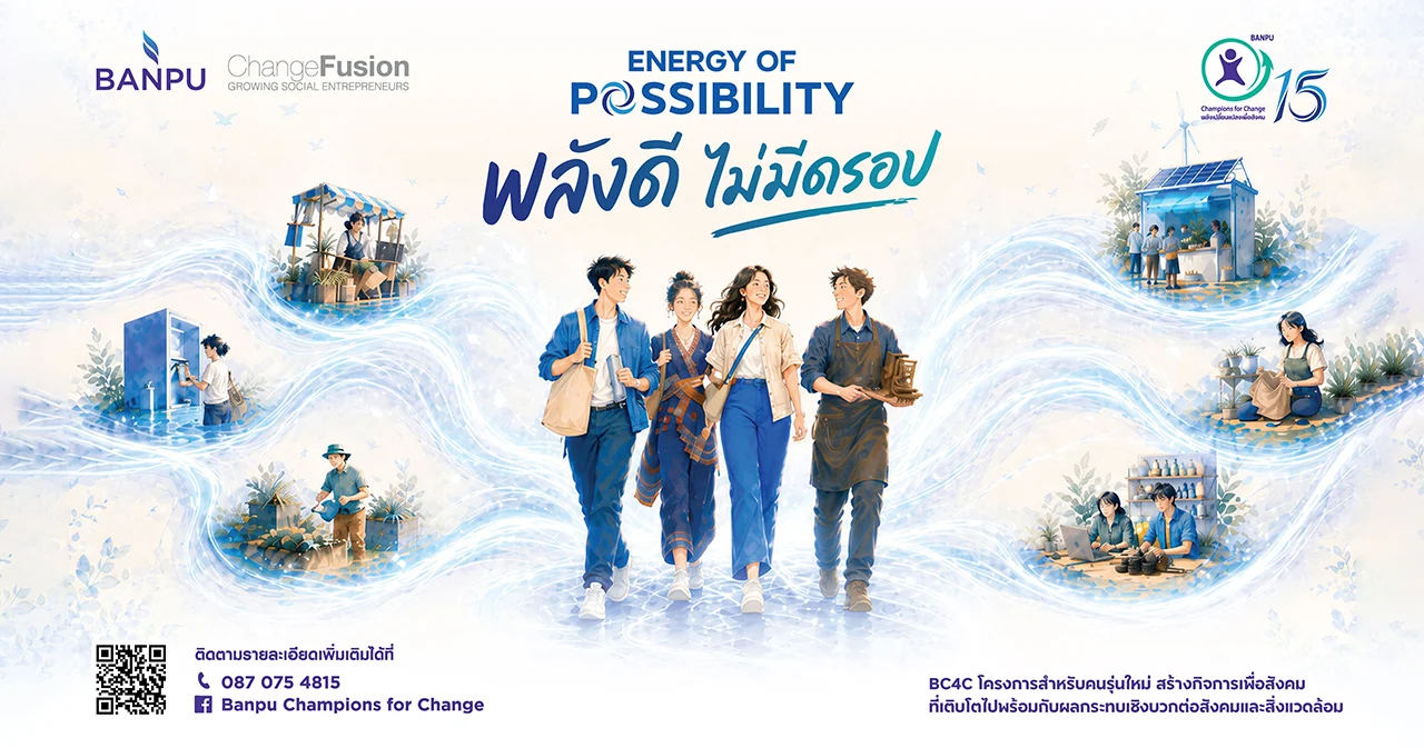 บ้านปู เปิดรับสมัคร! BC4C ปีที่ 15 “พลังดี ไม่มีดรอป” ชวนคนรุ่นใหม่สร้างกิจการเพื่อสังคม ชิงเงินทุนกว่าสามแสนบาท