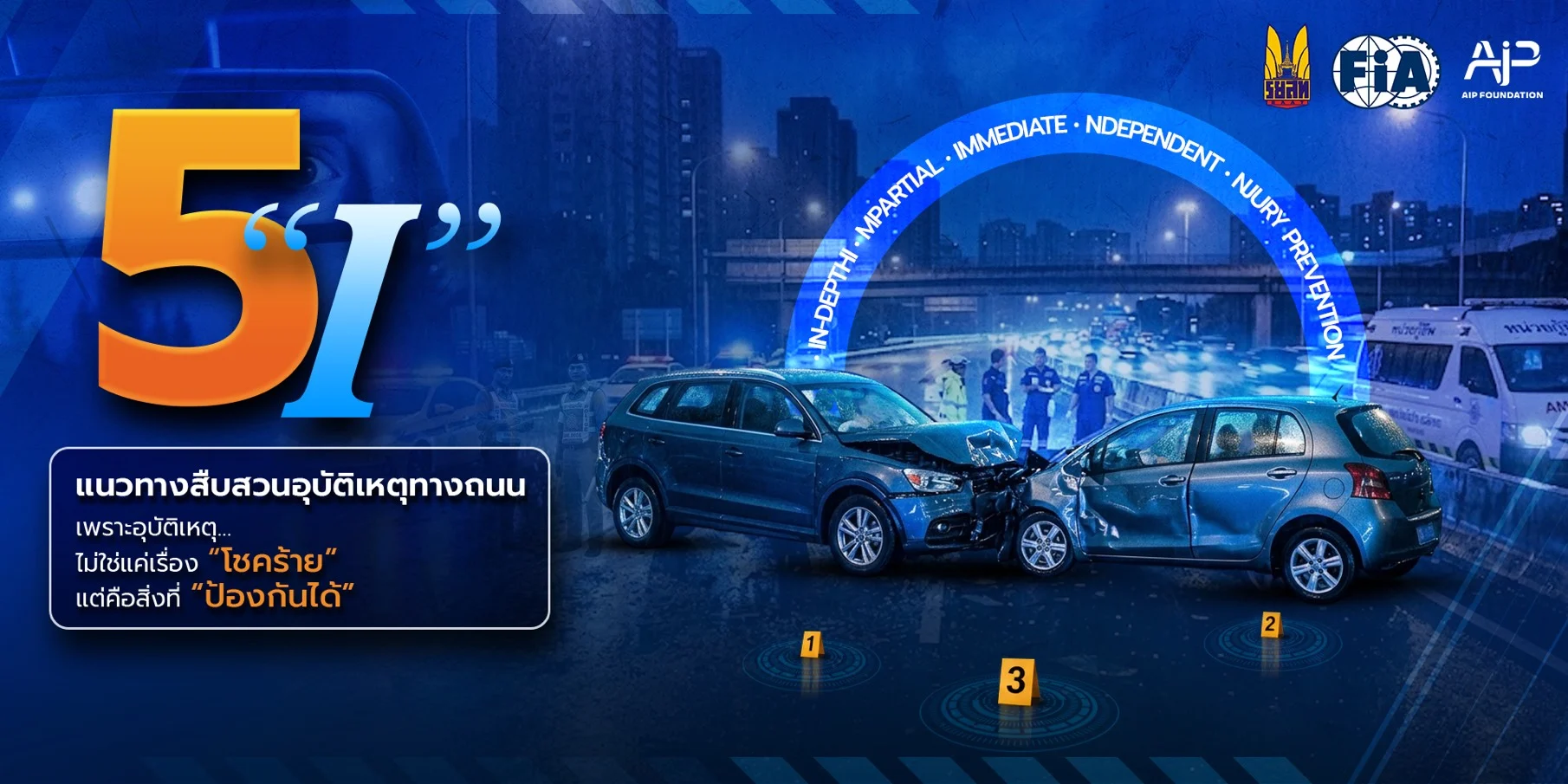 ยกระดับมาตรฐานความปลอดภัยทางถนน ชูแนวทาง 5 “I” การสืบสวนอุบัติเหตุเชิงรุก
