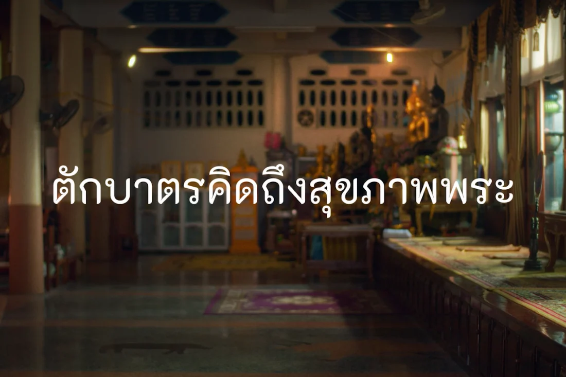 “สสส.” จับมือ “ชูใจ แอนด์ เฟรนด์” ส่งหนังโฆษณา “ตักบาตรคิดถึงสุขภาพพระ” เชื่อมโยง “ความคิดถึง” กับการตักบาตรวิถีใหม่