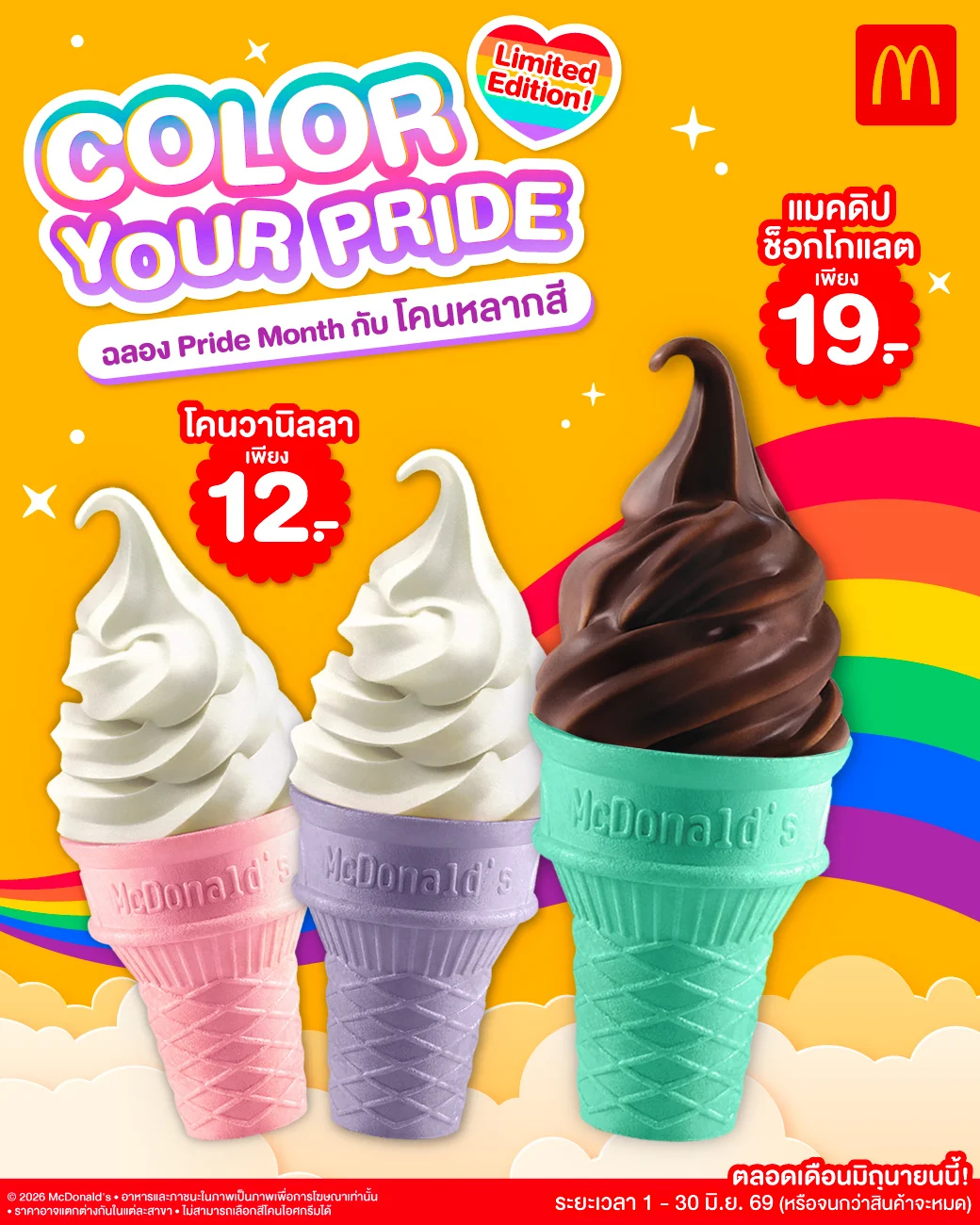 แมคโดนัลด์ ต้อนรับ PRIDE MONTH กับ ‘COLORS OF YOUR PRIDE’ ไอศกรีม ‘โคนหลากสี’ เติมความหวานอร่อยในแบบที่เป็นคุณ!