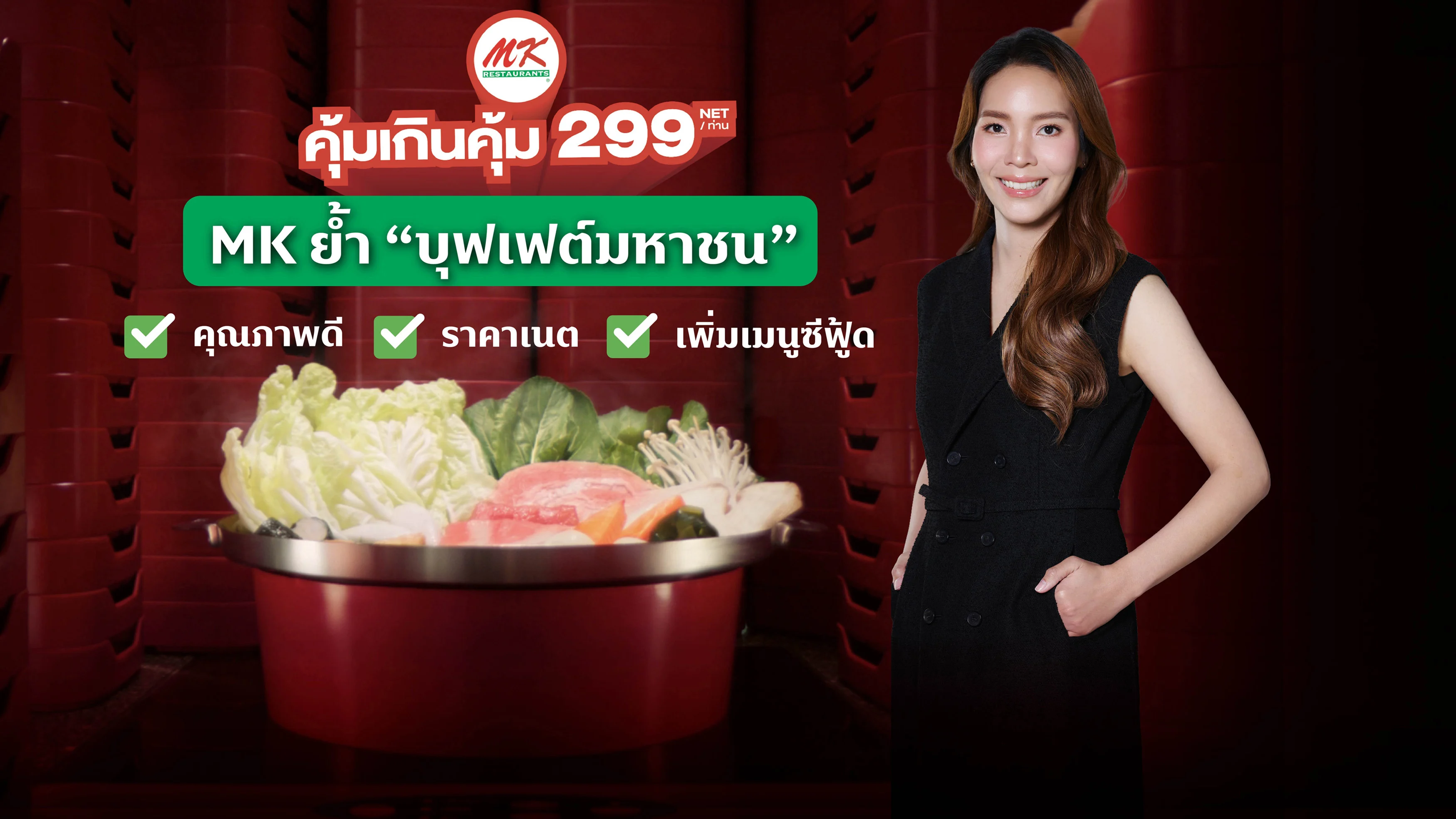 MK ย้ำ “บุฟเฟต์มหาชน” อัปเวลความคุ้ม เพิ่มรวม 33 เ