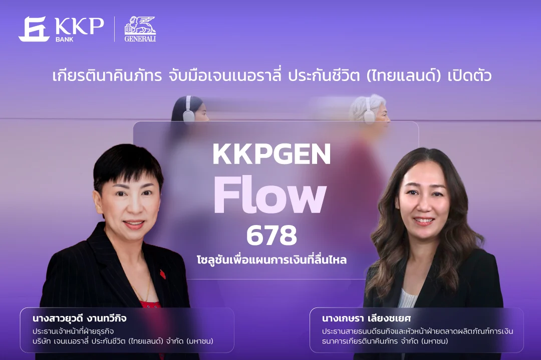 เจนเนอราลี่ จับมือธนาคารเกียรตินาคินภัทร เปิดตัว ‘