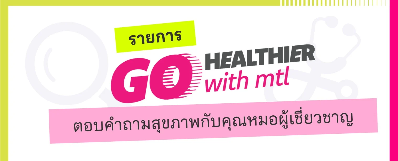เมืองไทยประกันชีวิต เปิดตัวรายการ “Go Healthier wi
